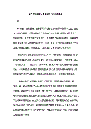 关于教师学习“十条禁令”的心得体会.docx