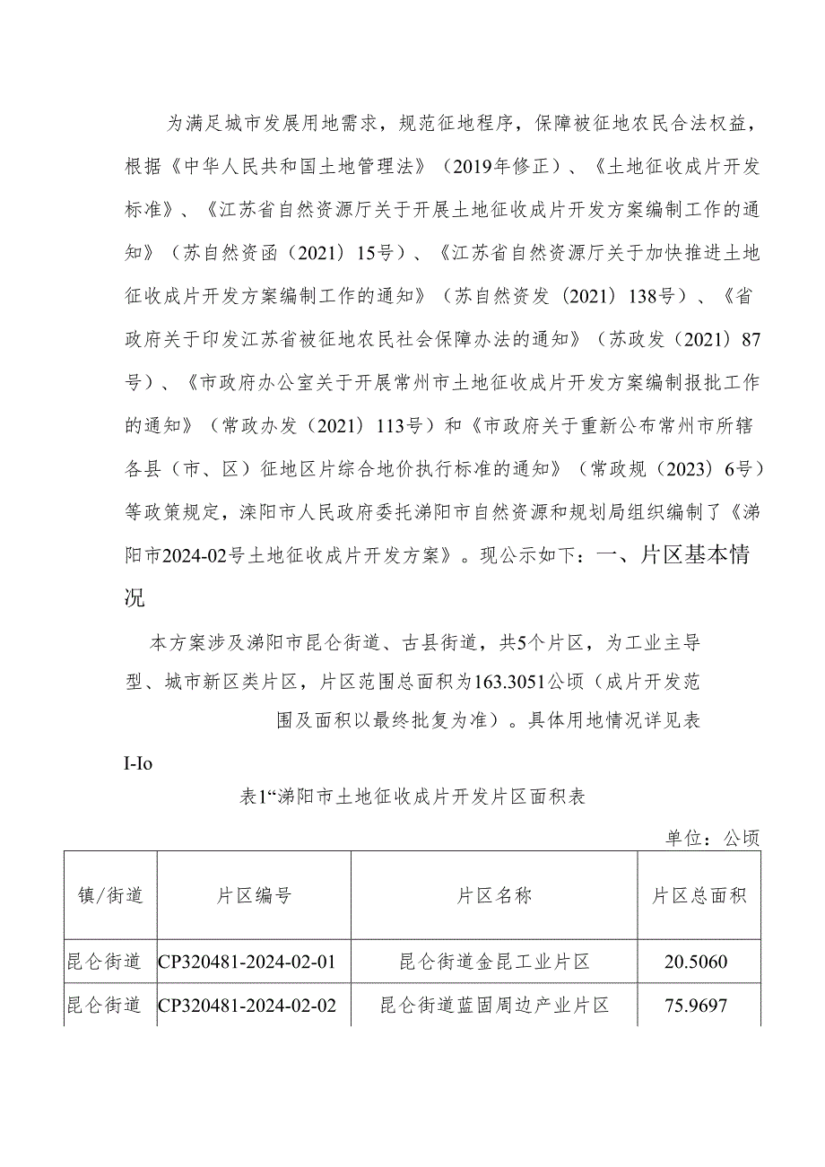 溧阳市2024-02号土地征收成片开发方案（征求意见稿）.docx_第2页