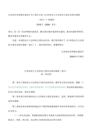 江西省住房和城乡建设厅关于修订印发《江西省业主大会和业主委员会指导规则(试行)》的通知(2024).docx