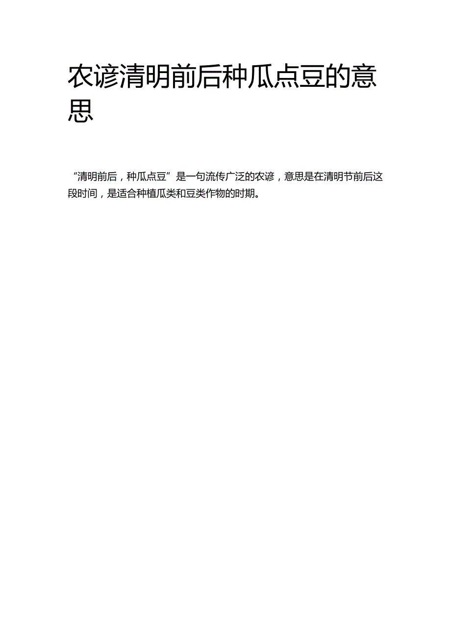 农谚清明前后种瓜点豆的意思.docx_第1页