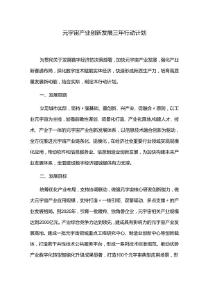 元宇宙产业创新发展三年行动计划.docx