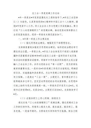 总工会一季度党建工作总结.docx