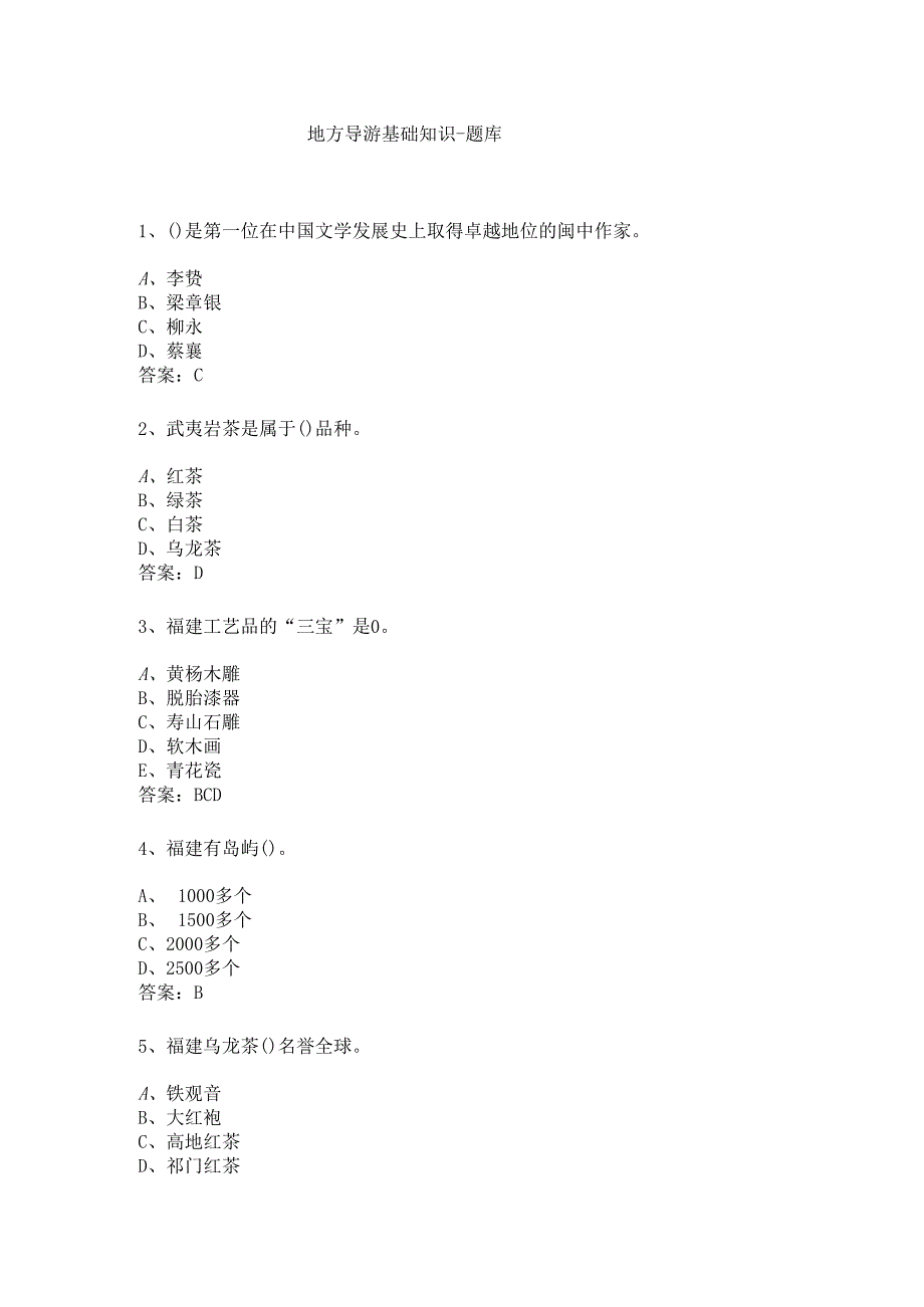 福建 地方导游基础知识测试练习题库.docx_第1页