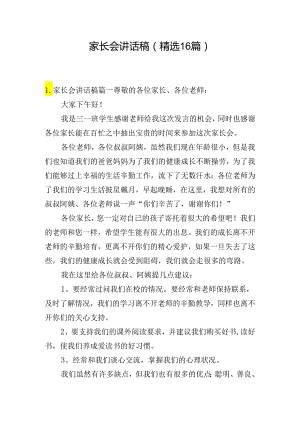 家长会讲话稿（精选16篇）.docx