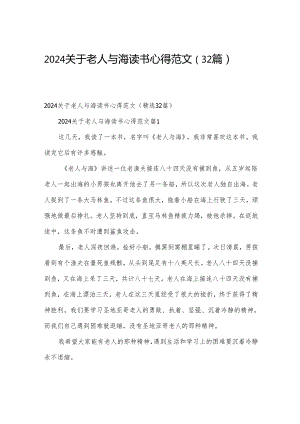 2024关于老人与海读书心得范文（32篇）.docx