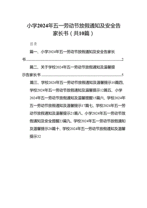 小学2024年五一劳动节放假通知及安全告家长书10篇(最新精选).docx