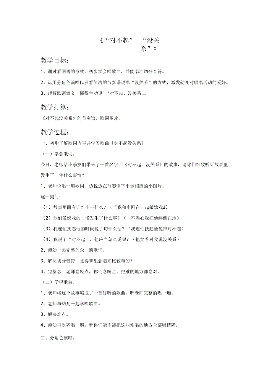 一年级下册音乐教案《“对不起” “没关系”》01_人教新课标（2024秋）.docx_第1页