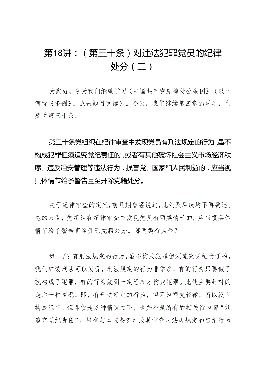 逐条逐句学《条例》第18讲：（第三十条）对违法犯罪党员的纪律处分（二）.docx_第1页