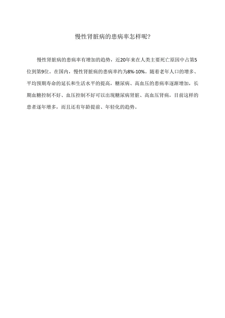 慢性肾脏病的患病率怎样呢？（2024年）.docx_第1页