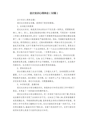 会计实训心得体会（32篇）.docx