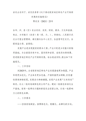 省农业农村厅、省发改委等《关于推动脱贫地区特色产业可持续发展的实施意见》.docx