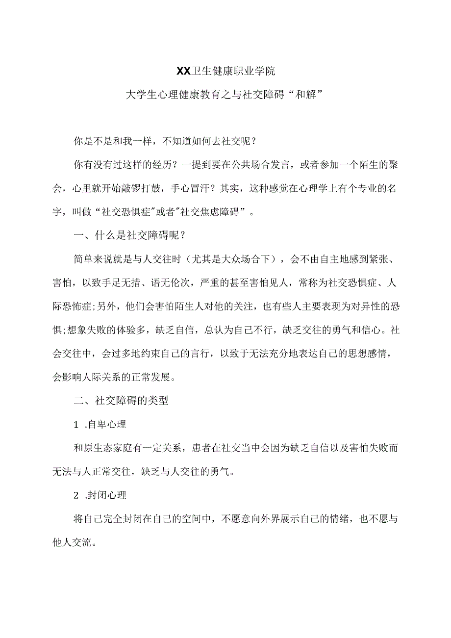 XX卫生健康职业学院大学生心理健康教育之与社交障碍“和解””（2024年）.docx_第1页