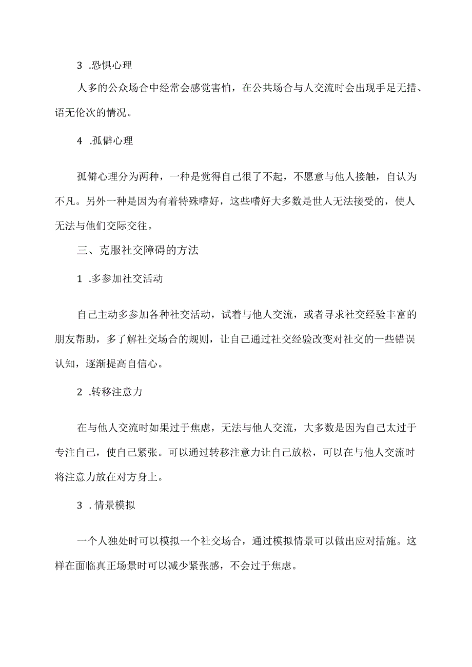 XX卫生健康职业学院大学生心理健康教育之与社交障碍“和解””（2024年）.docx_第2页