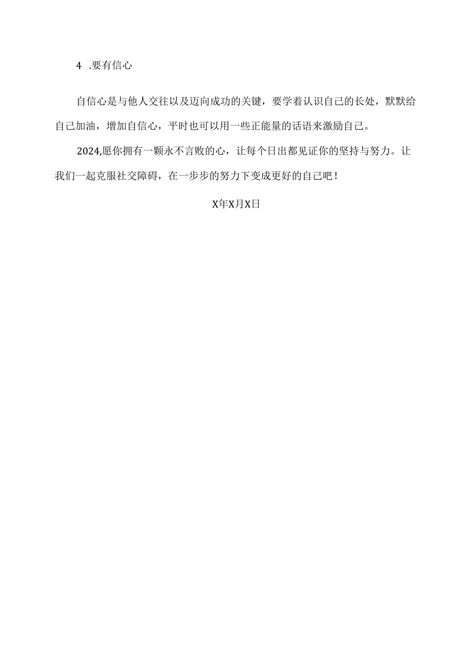 XX卫生健康职业学院大学生心理健康教育之与社交障碍“和解””（2024年）.docx_第3页