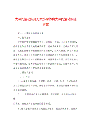 大课间活动实施方案小学体育大课间活动实施方案.docx