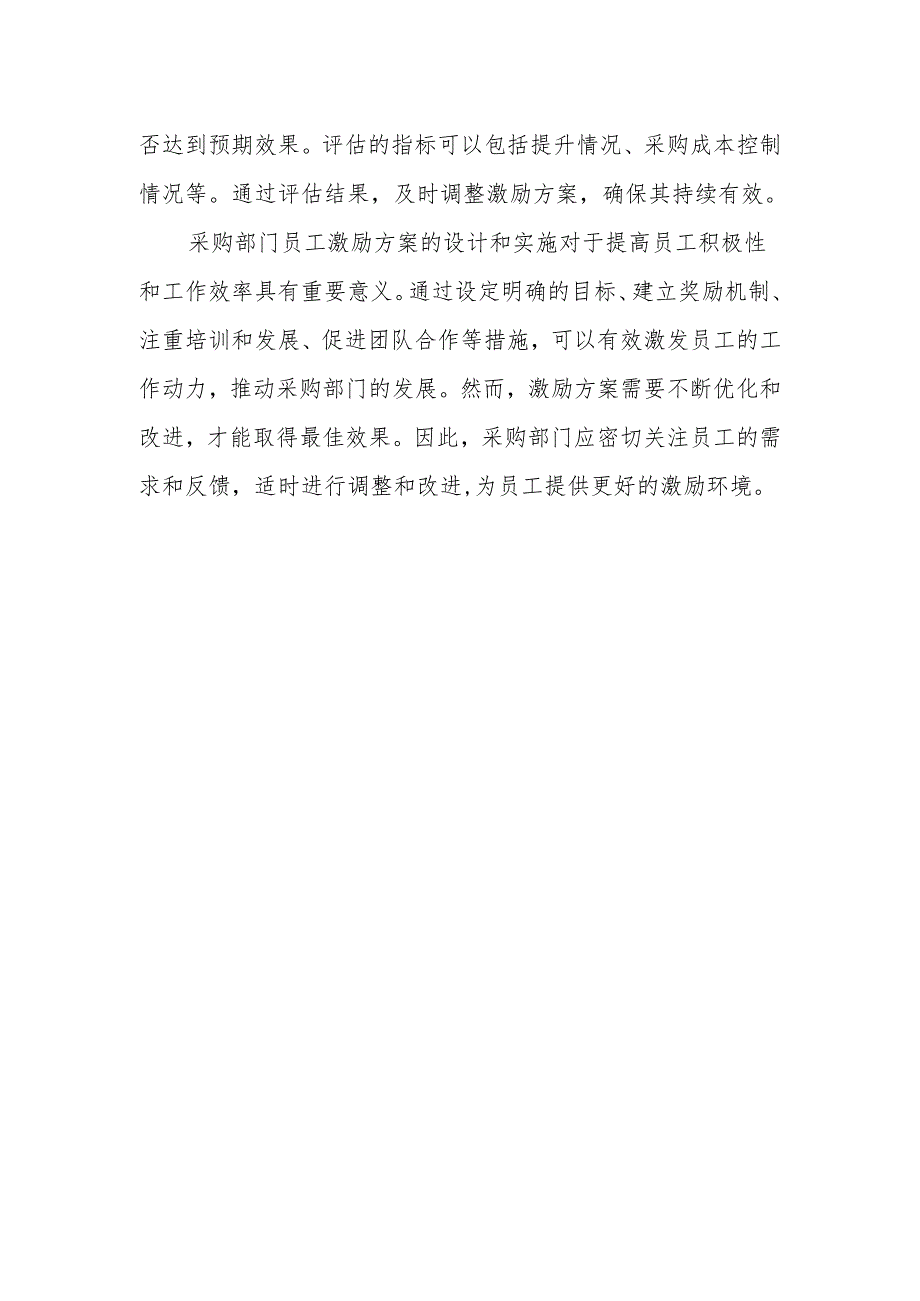 公司采购部人员激励方案 6.docx_第3页