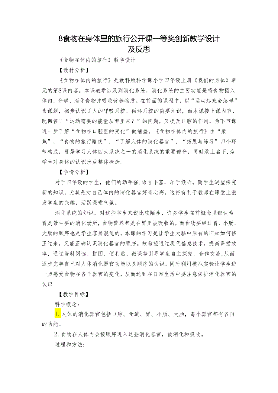 8 食物在身体里的旅行 公开课一等奖创新教学设计及反思.docx_第1页