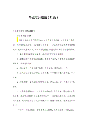 毕业老师赠言（31篇）.docx