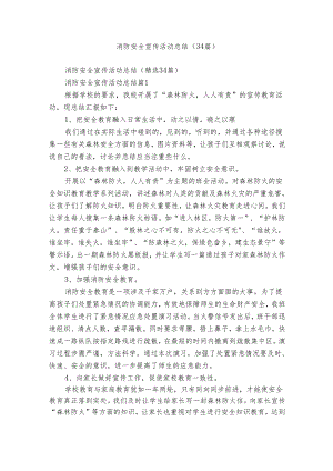 消防安全宣传活动总结（34篇）.docx