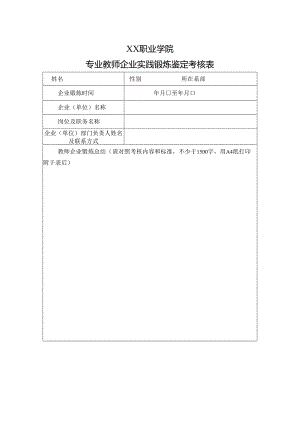 XX职业学院专业教师企业实践锻炼鉴定考核表（2024年）.docx