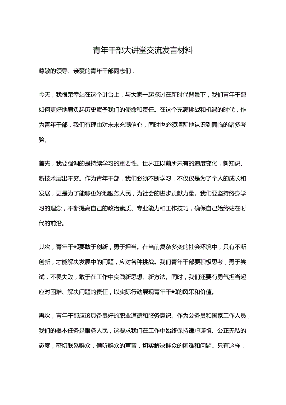 青年干部大讲堂交流发言材料.docx_第1页