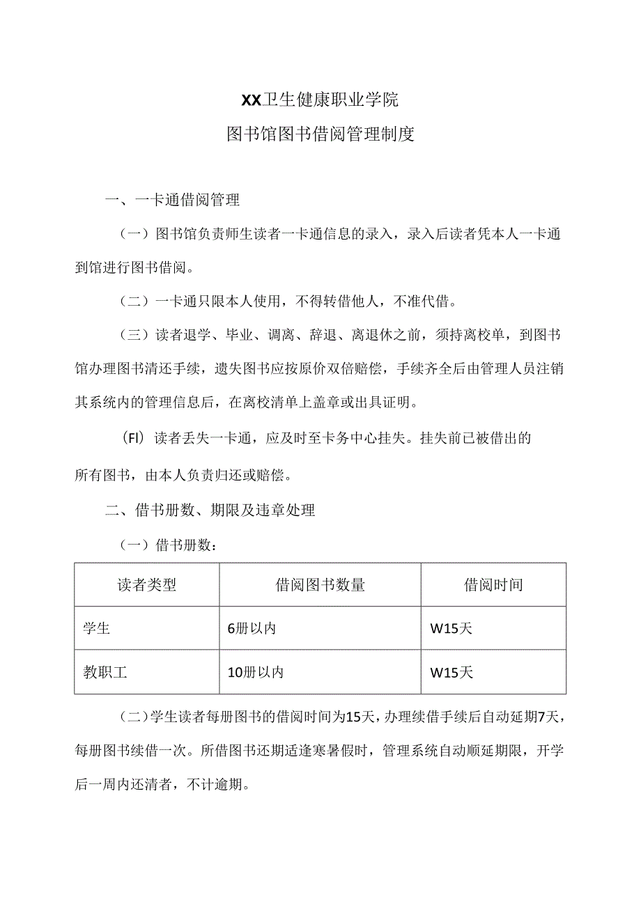 XX卫生健康职业学院图书馆图书借阅管理制度（2024年）.docx_第1页