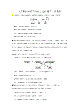 《人和高等动物生命活动的调节》07模拟.docx