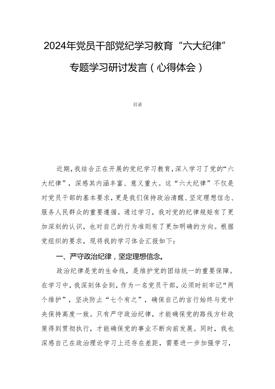 2024年党员干部党纪学习教育“六大纪律”专题学习研讨发言（心得体会）.docx_第1页