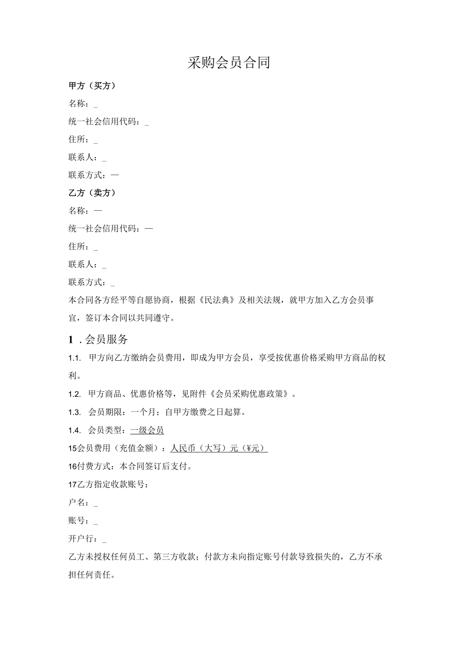 采购会员服务合同.docx_第1页