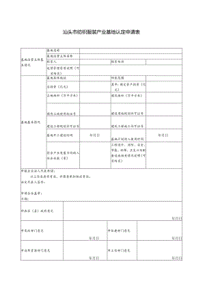 汕头市纺织服装产业基地认定申请表.docx