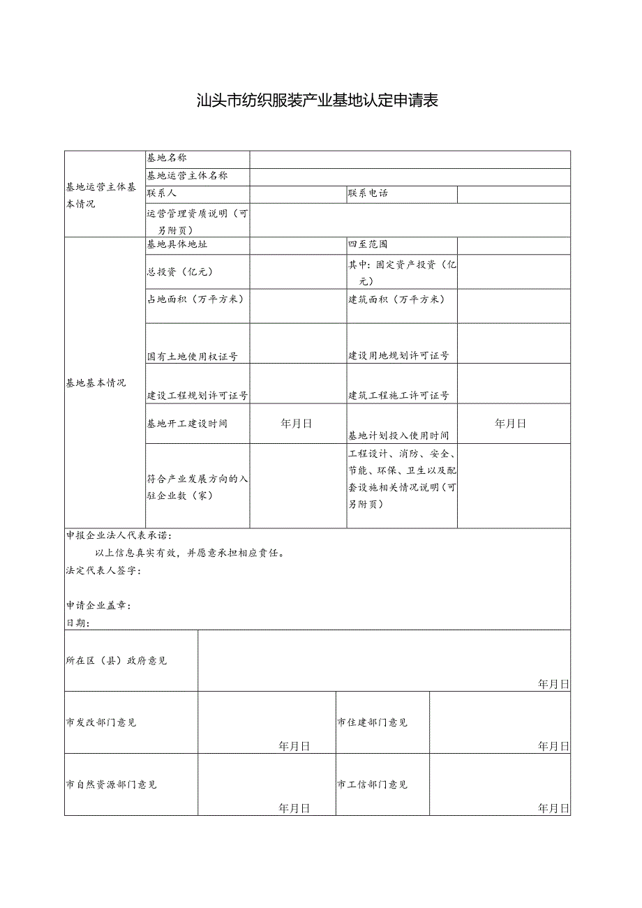 汕头市纺织服装产业基地认定申请表.docx_第1页