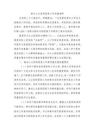 提升公立医院团委工作质量调研.docx