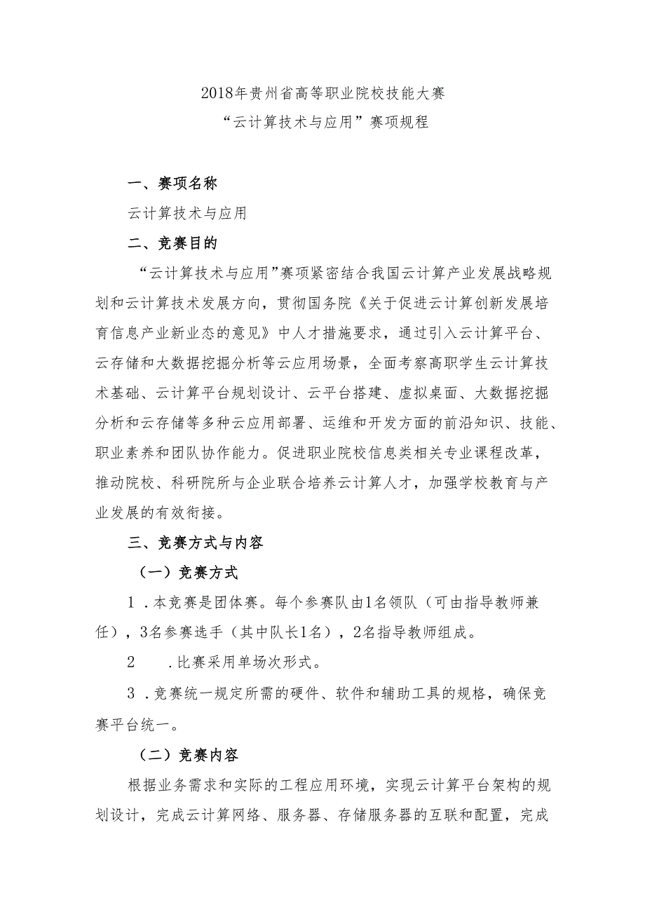 贵州省高等职业院校师生技能大赛（高职组）“云计算技术与应用”赛项竞赛规程.docx_第1页