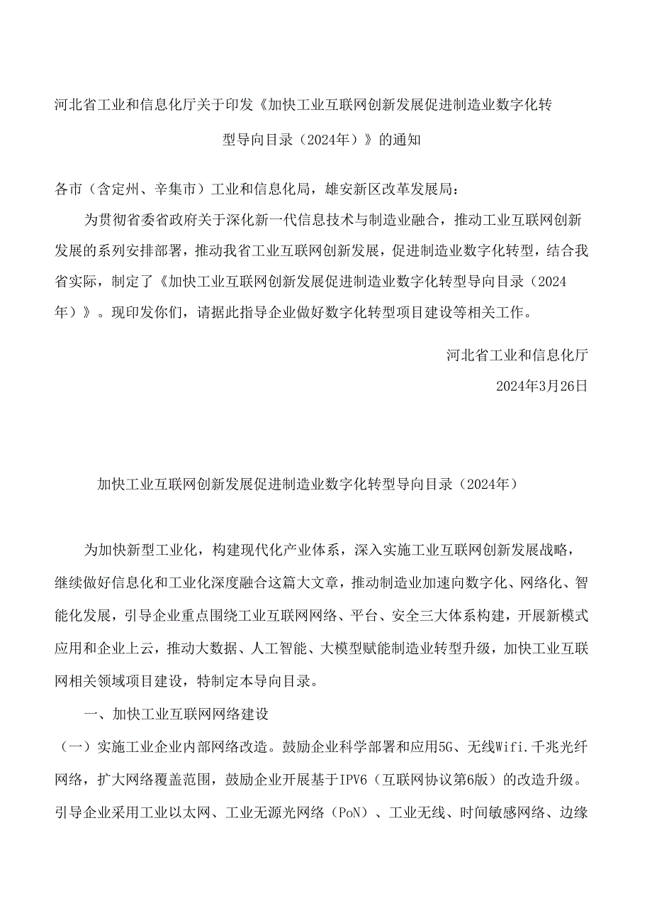 河北省工业和信息化厅关于印发《加快工业互联网创新发展促进制造业数字化转型导向目录(2024年)》的通知.docx_第1页