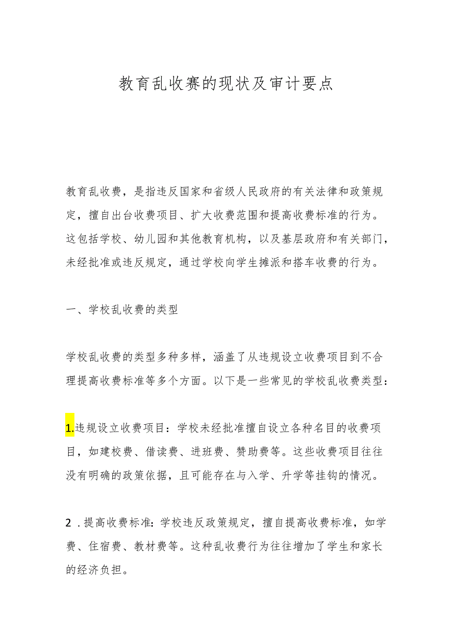 教育乱收费的现状及审计要点.docx_第1页