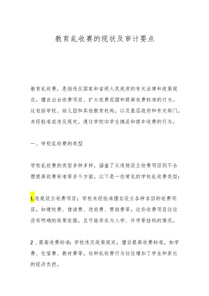 教育乱收费的现状及审计要点.docx