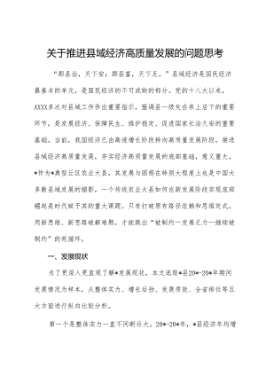 推动县域经济高质量发展的问题思考（调研报告）.docx