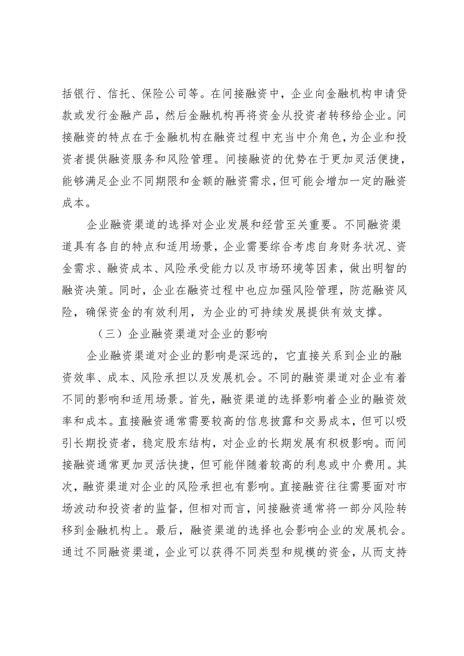 企业资金融资渠道及融资风险防控研究.docx_第3页