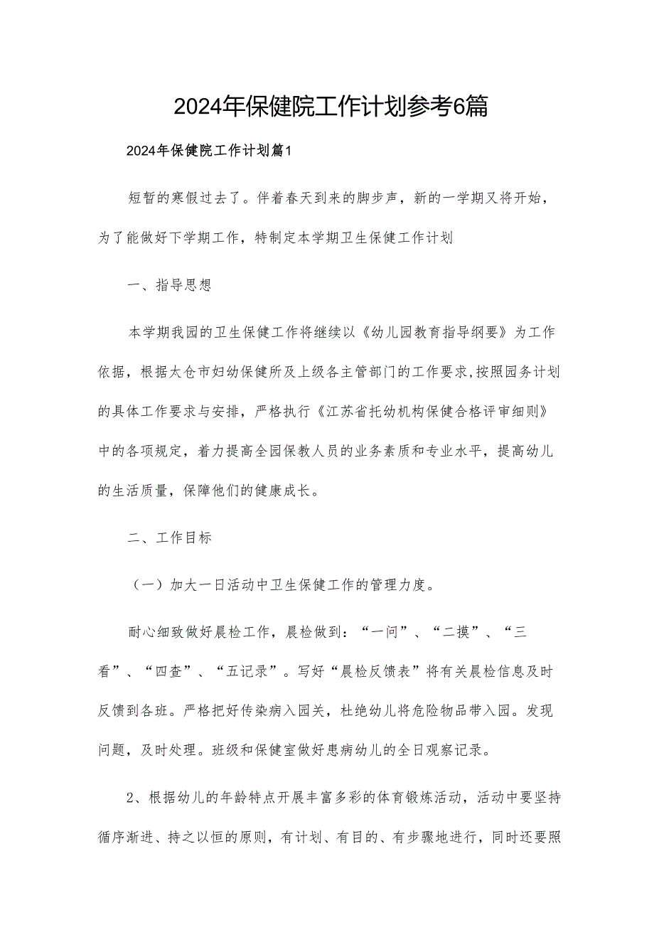 2024年保健院工作计划参考6篇.docx_第1页