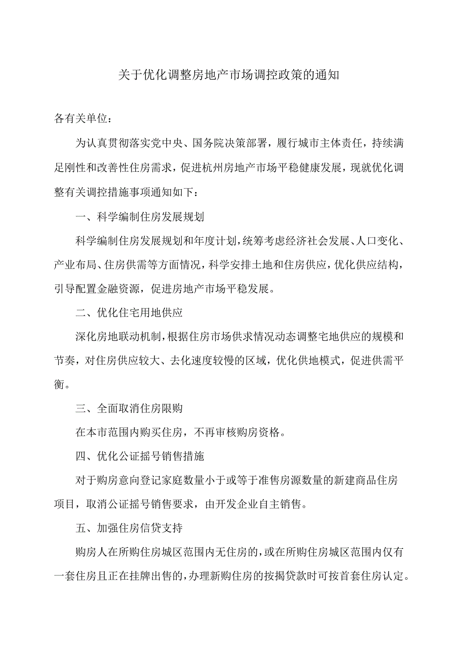 杭州市关于优化调整房地产市场调控政策的通知（2024年）.docx_第1页