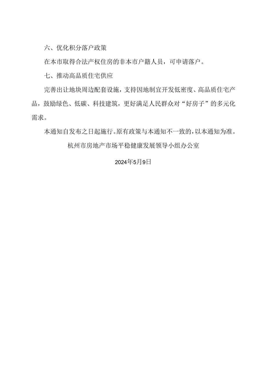 杭州市关于优化调整房地产市场调控政策的通知（2024年）.docx_第2页