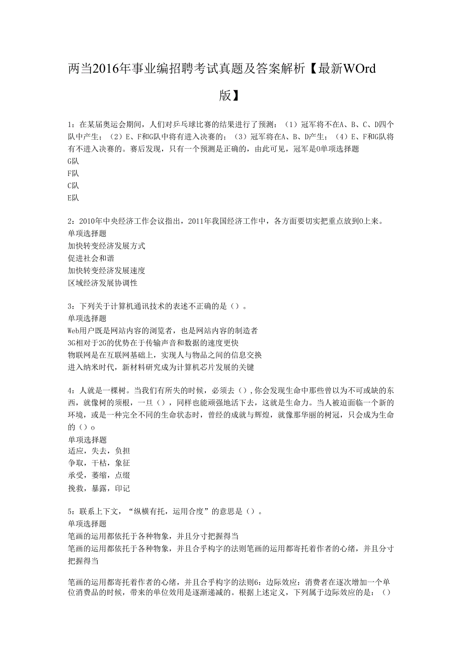 两当2016年事业编招聘考试真题及答案解析【最新word版】.docx_第1页