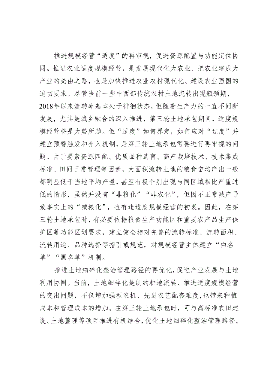 从五个方面统筹做好第三轮土地承包.docx_第3页