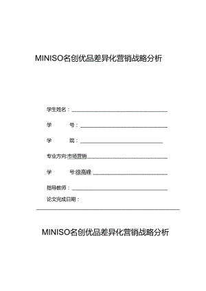 MINISO名创优品差异化营销战略分析.docx