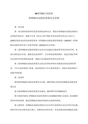 XX省第X人民医院药物临床试验伦理委员会章程（2024年）.docx