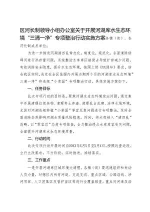 区河长制领导小组办公室关于开展河湖库水生态环境“三清一净”专项整治行动实施方案.docx