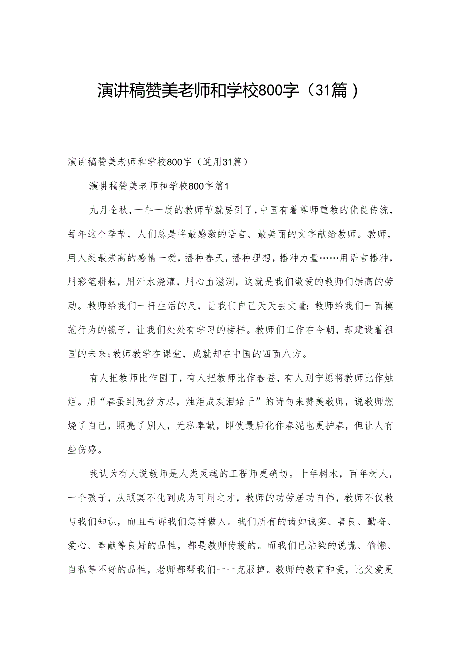 演讲稿赞美老师和学校800字（31篇）.docx_第1页