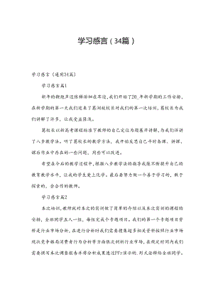 学习感言（34篇）.docx