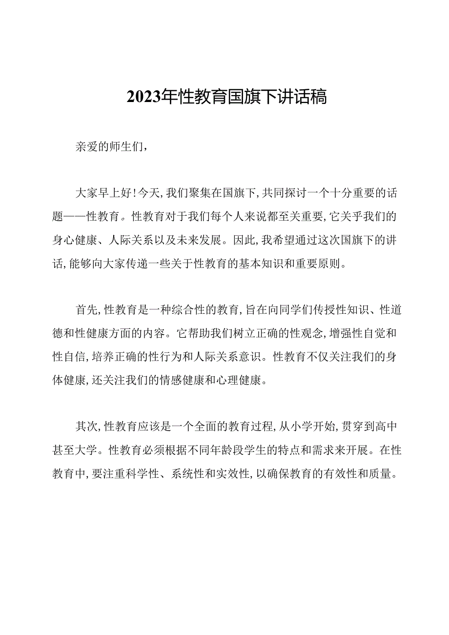 2023年性教育国旗下讲话稿.docx_第1页