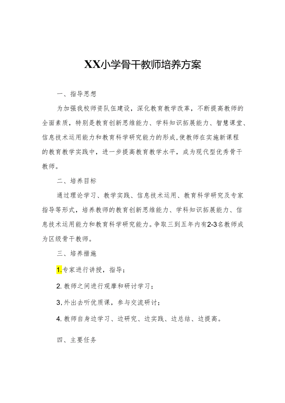 XX小学骨干教师培养方案.docx_第1页